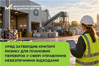 Уряд затвердив критерії ризику для планових перевірок у сфері управління небезпечними відходами