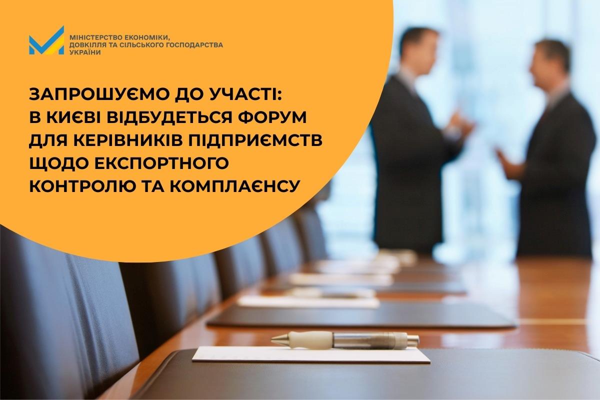 Запрошуємо до участі: в Києві відбудеться Форум для керівників підприємств щодо експортного контролю та комплаєнсу