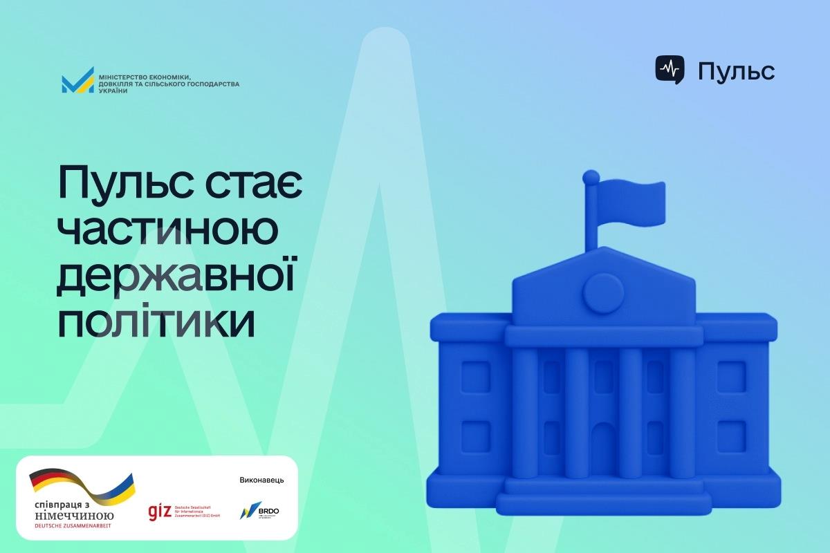 Платформа «Пульс» набрала чинності як офіційний державний інструмент цифрової взаємодії бізнесу і влади