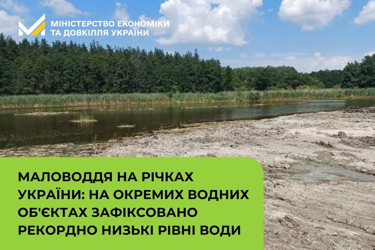 Маловоддя на річках України: на окремих водних об'єктах зафіксовано рекордно низькі рівні води