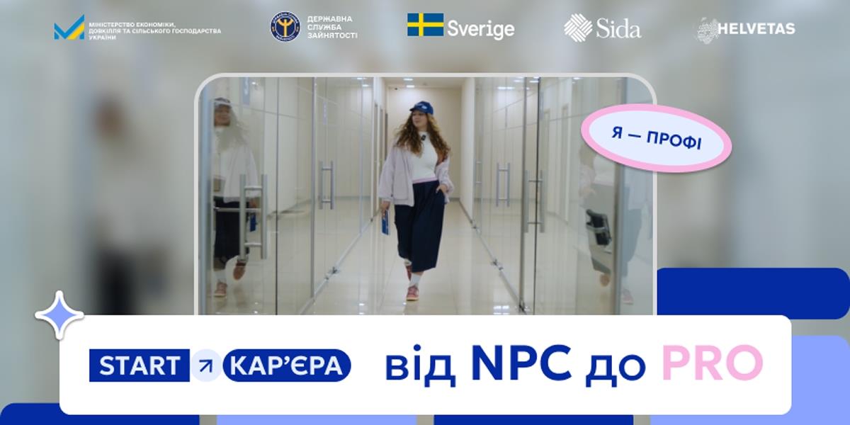Як молоді знайти свій професійний шлях: ДСЗ запустила кампанію «START — Кар’єра»
