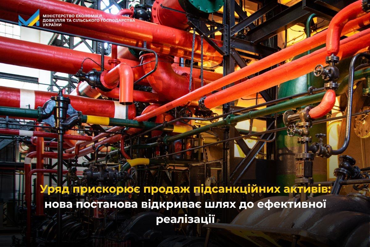 Уряд прискорює продаж підсанкційних активів: нова постанова відкриває шлях до ефективної реалізації