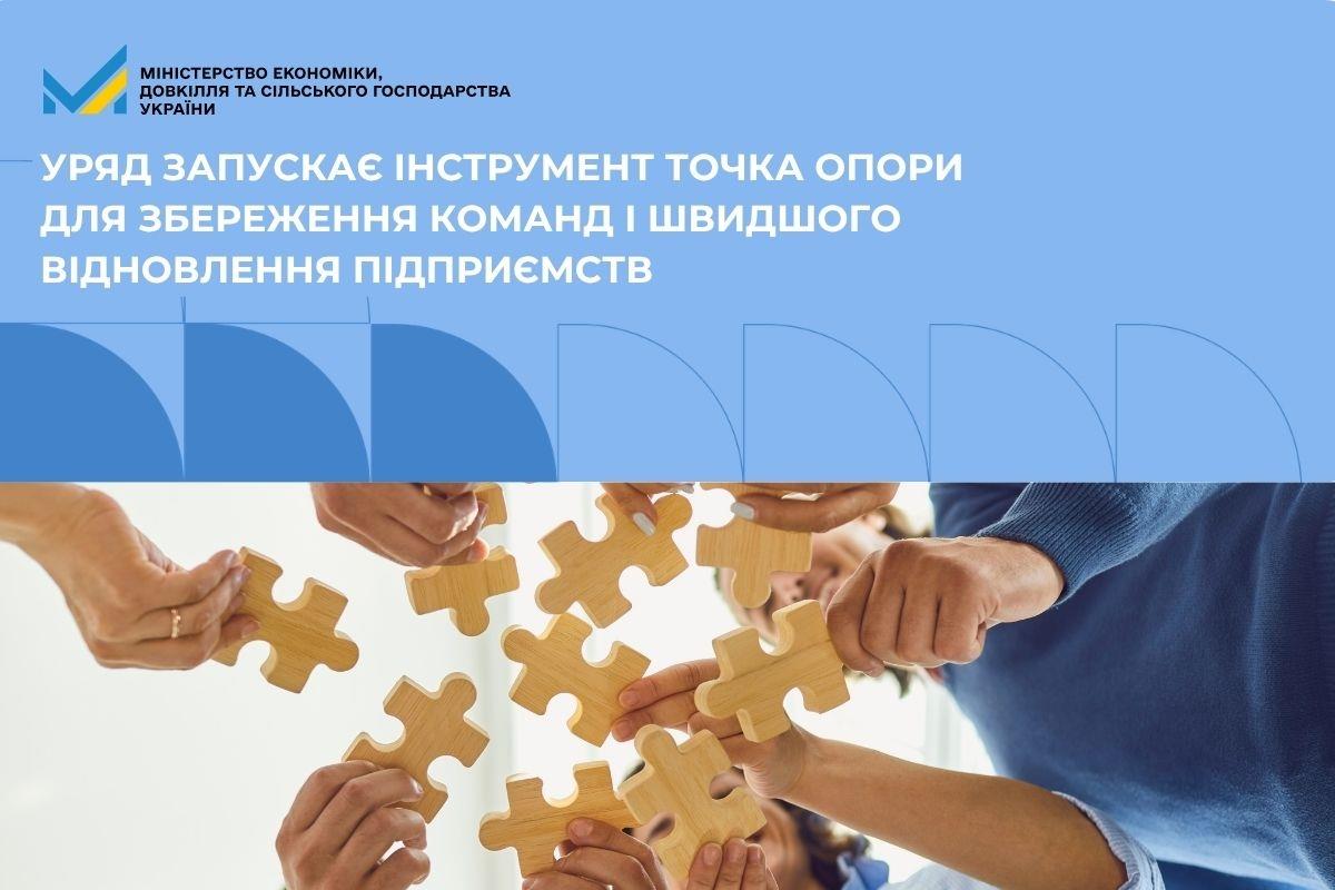 Уряд запускає програму Точка опори для збереження команд і швидшого відновлення підприємств