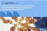 Уряд запускає програму Точка опори для збереження команд і швидшого відновлення підприємств