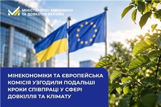 Мінекономіки та Європейська комісія узгодили подальші кроки співпраці у сфері довкілля та клімату