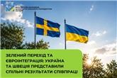 Зелений перехід та євроінтеграція: Україна та Швеція представили спільні результати співпраці