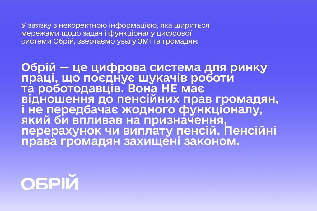 Цифрова система Обрій: спростування фейкової інформації, що шириться ЗМІ