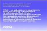 Цифрова система Обрій: спростування фейкової інформації, що шириться ЗМІ