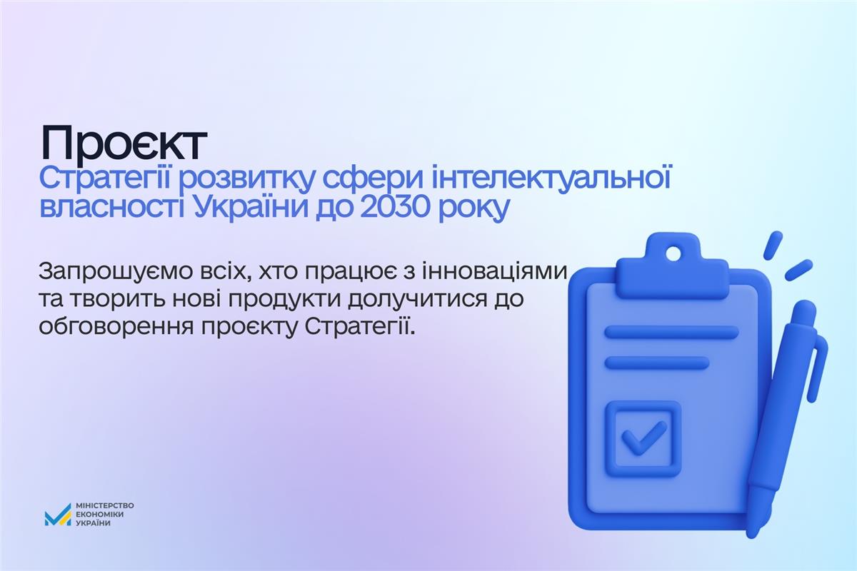 Мінекономіки запрошує до публічного обговорення щодо проєкту Стратегії розвитку сфери інтелектуальної власності України до 2030 року 