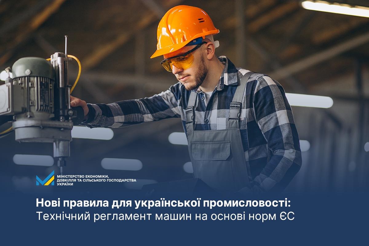 Нові правила для української промисловості: технічний регламент машин на основі норм ЄС