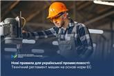 Нові правила для української промисловості: технічний регламент машин на основі норм ЄС