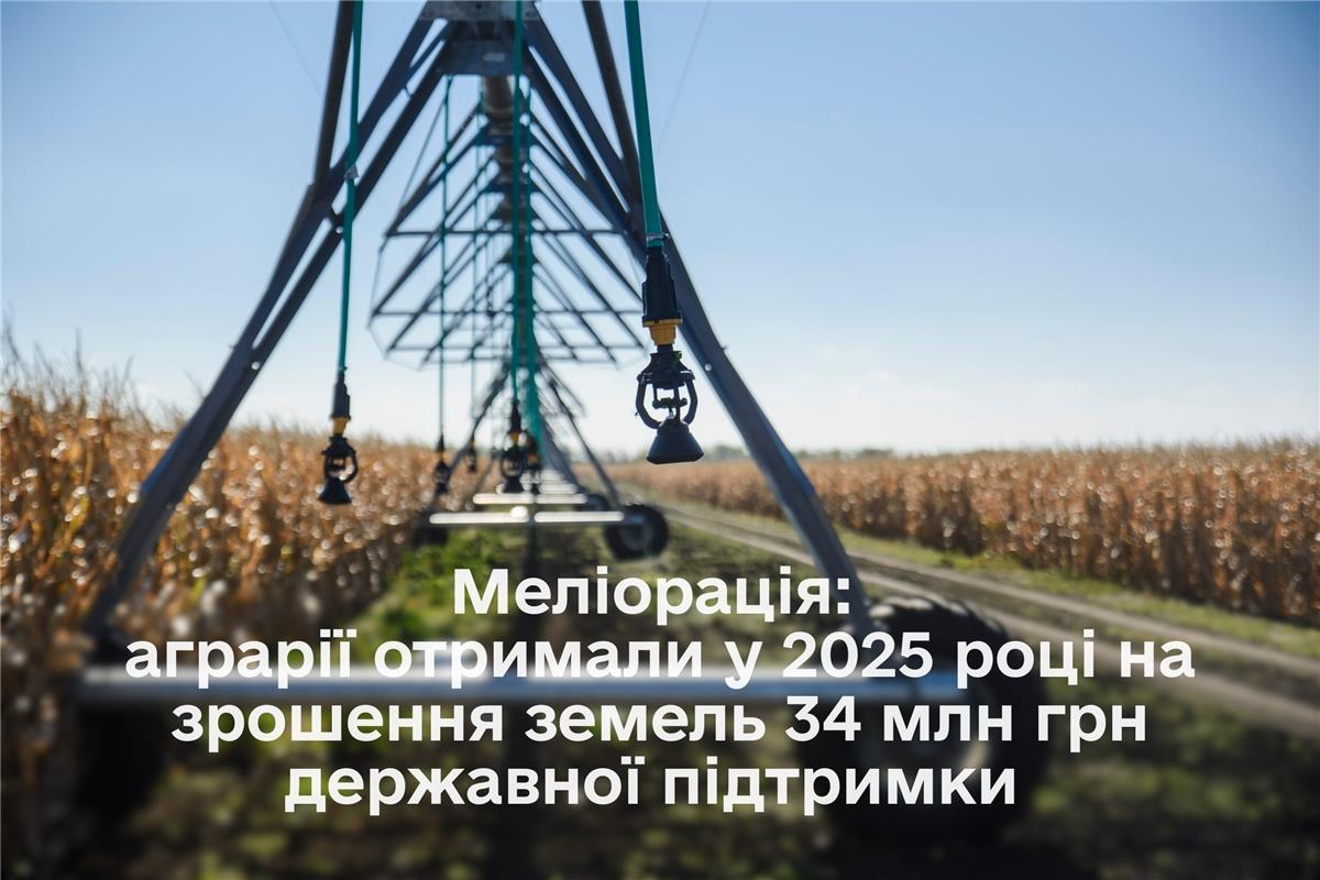 Меліорація: аграрії отримали у 2025 році на зрошення земель 34 млн грн державної підтримки 