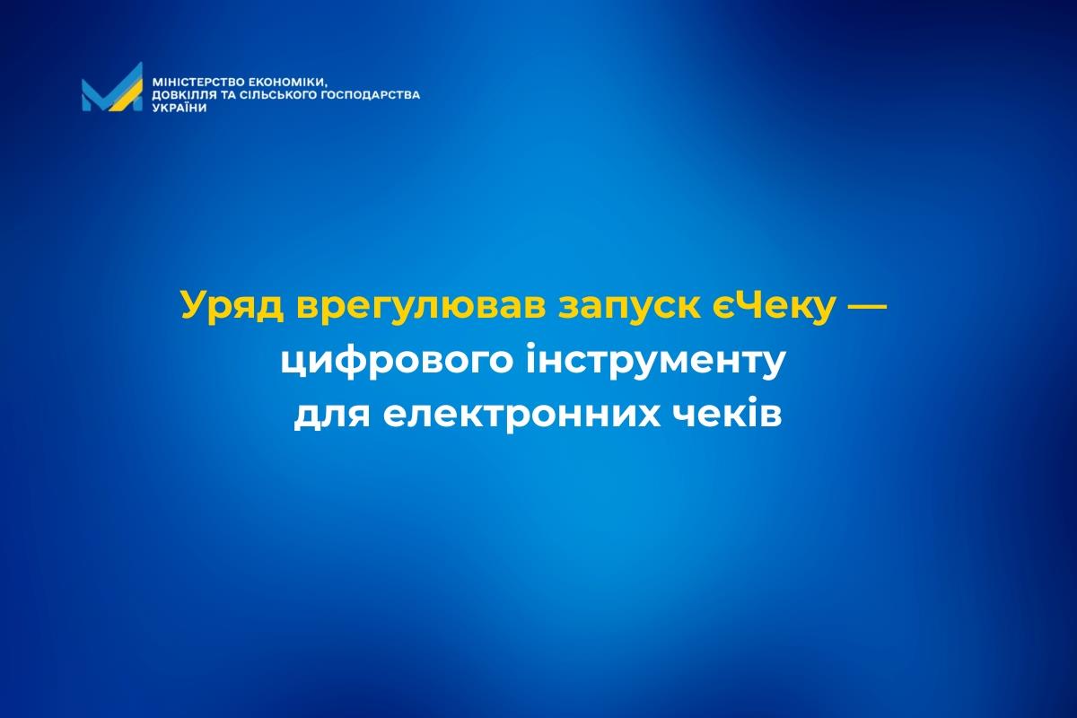 Уряд врегулював запуск єЧеку — цифрового інструменту для електронних чеків