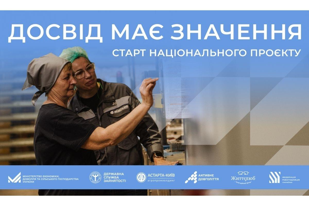  Мінекономіки запускає проєкт «Досвід має значення» для працевлаштування людей 50+: відкрито приймання заявок