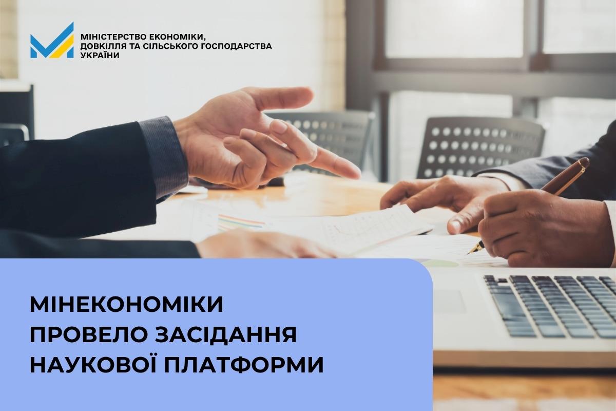 Мінекономіки провело засідання Наукової платформи