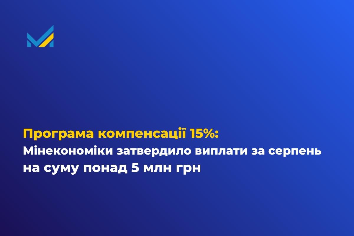 Міністерство економіки, довкілля та сільського господарства України затвердило  розподіл коштів за серпневими заявками в межах програми компенсації 15% вартості української колісної, будівельної, спеціальної техніки, ліфтів та енергетичного обладнання вітчизняного виробництва. 