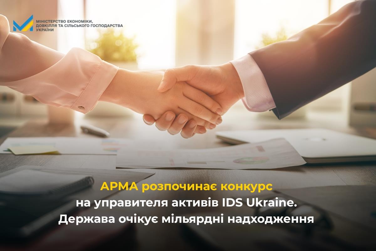 АРМА розпочинає конкурс на управителя активів IDS Ukraine. Держава очікує мільярдні надходж