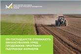 139 господарств отримають фінансування: Уряд продовжив програму підтримки фермерів