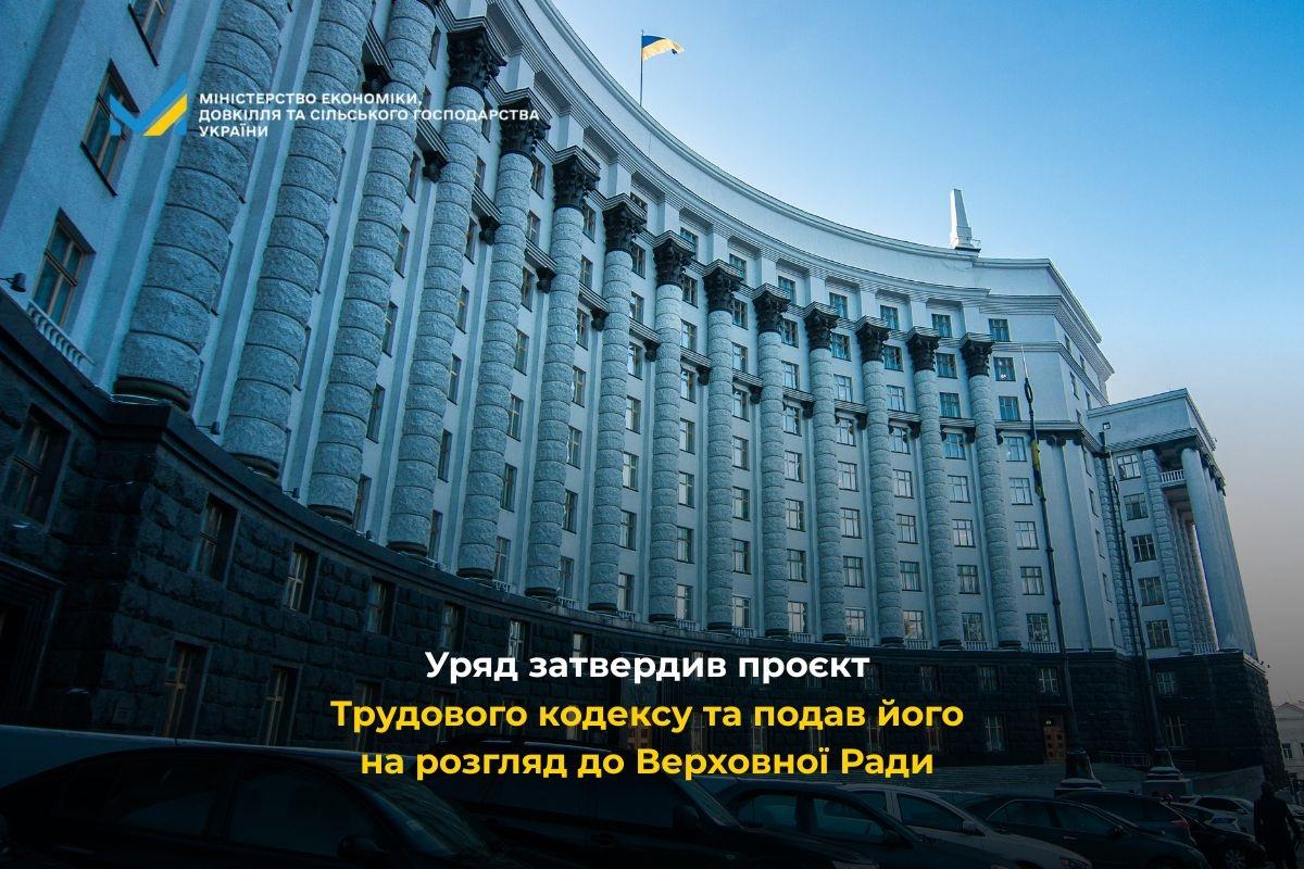 Уряд затвердив проєкт Трудового кодексу та подав його на розгляд до Верховної Ради 
