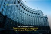Уряд затвердив проєкт Трудового кодексу та подав його на розгляд до Верховної Ради 
