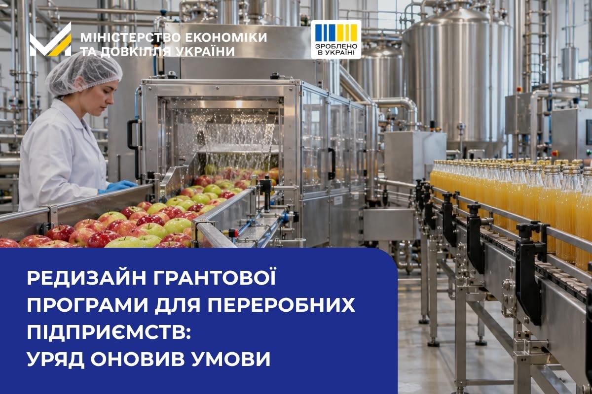 Редизайн грантової програми для переробних підприємств: Уряд оновив умови