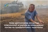 Уряд удосконалив механізм компенсації аграріям за пошкоджені посіви на прифронтових територіях