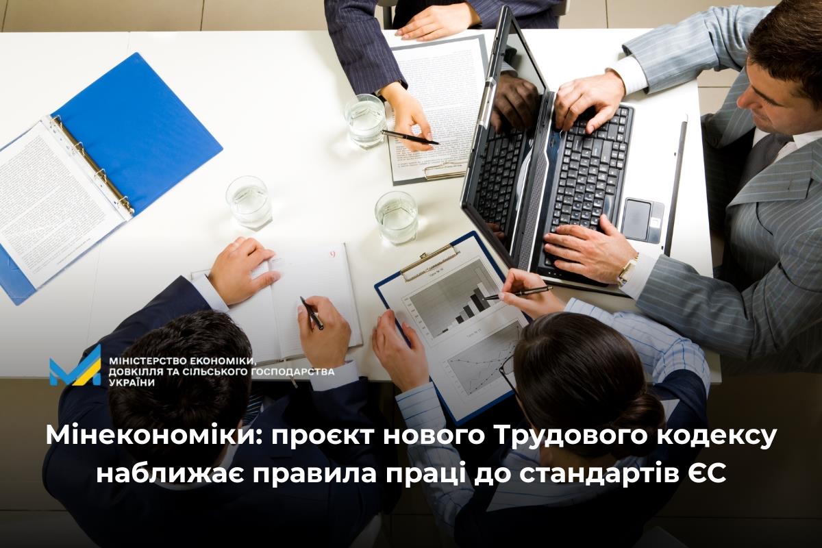 Мінекономіки: проєкт нового Трудового кодексу наближає правила праці до стандартів ЄС