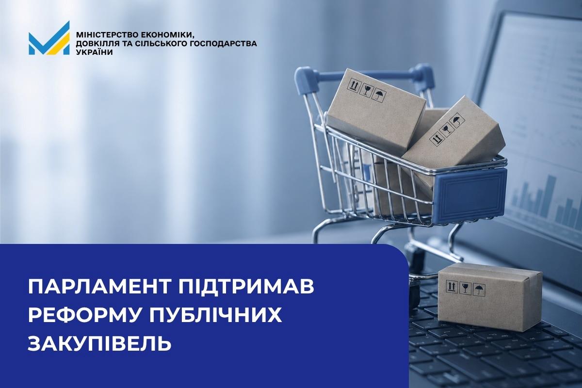Верховна Рада підтримала реформу публічних закупівель
