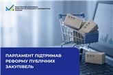 Верховна Рада підтримала реформу публічних закупівель
