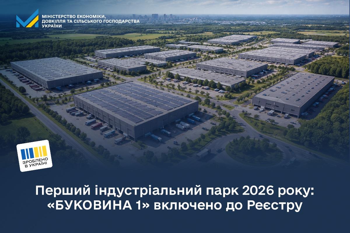 Перший індустріальний парк 2026 року: «БУКОВИНА 1» включено до Реєстру