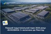 Перший індустріальний парк 2026 року: «БУКОВИНА 1» включено до Реєстру