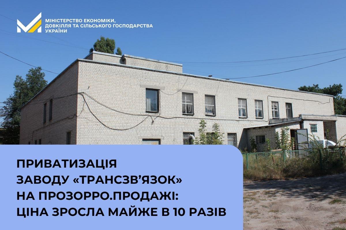 Приватизація заводу «Трансзв’язок» на Прозорро.Продажі: ціна зросла майже в 10 разів