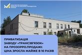 Приватизація заводу «Трансзв’язок» на Прозорро.Продажі: ціна зросла майже в 10 разів