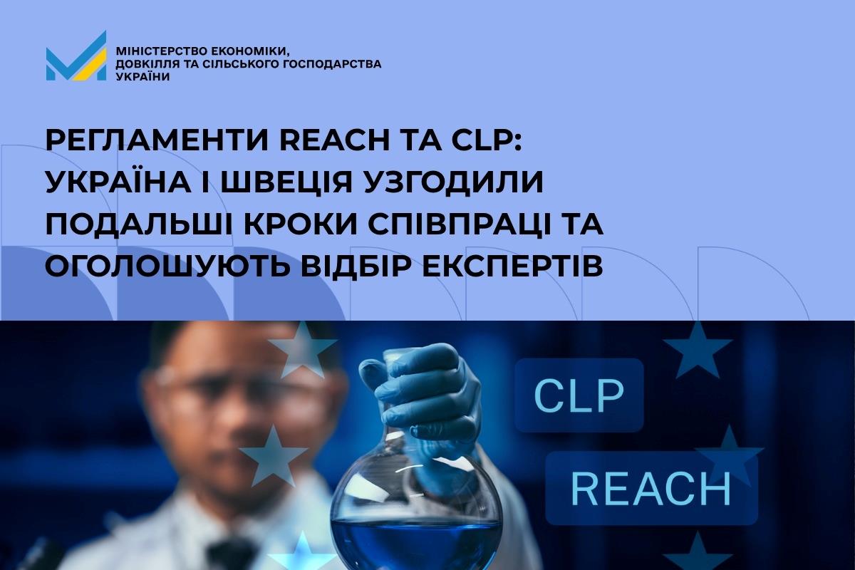 Регламенти REACH та CLP: Україна і Швеція узгодили подальші кроки співпраці та оголошують відбір експертів