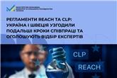 Регламенти REACH та CLP: Україна і Швеція узгодили подальші кроки співпраці та оголошують відбір експертів