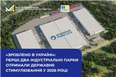 «Зроблено в Україні»: Перші два індустріальні парки отримали державне стимулювання у 2026 році