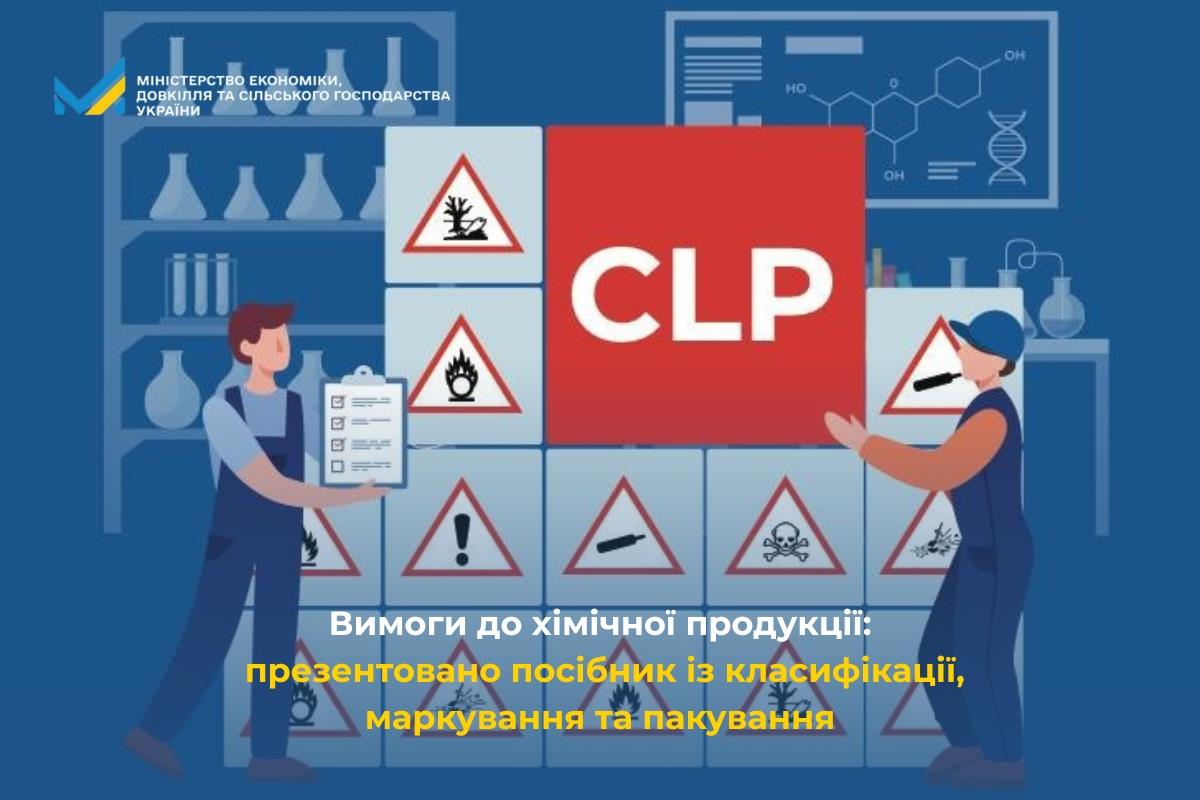 Вимоги до хімічної продукції: презентовано посібник із класифікації, маркування та пакування