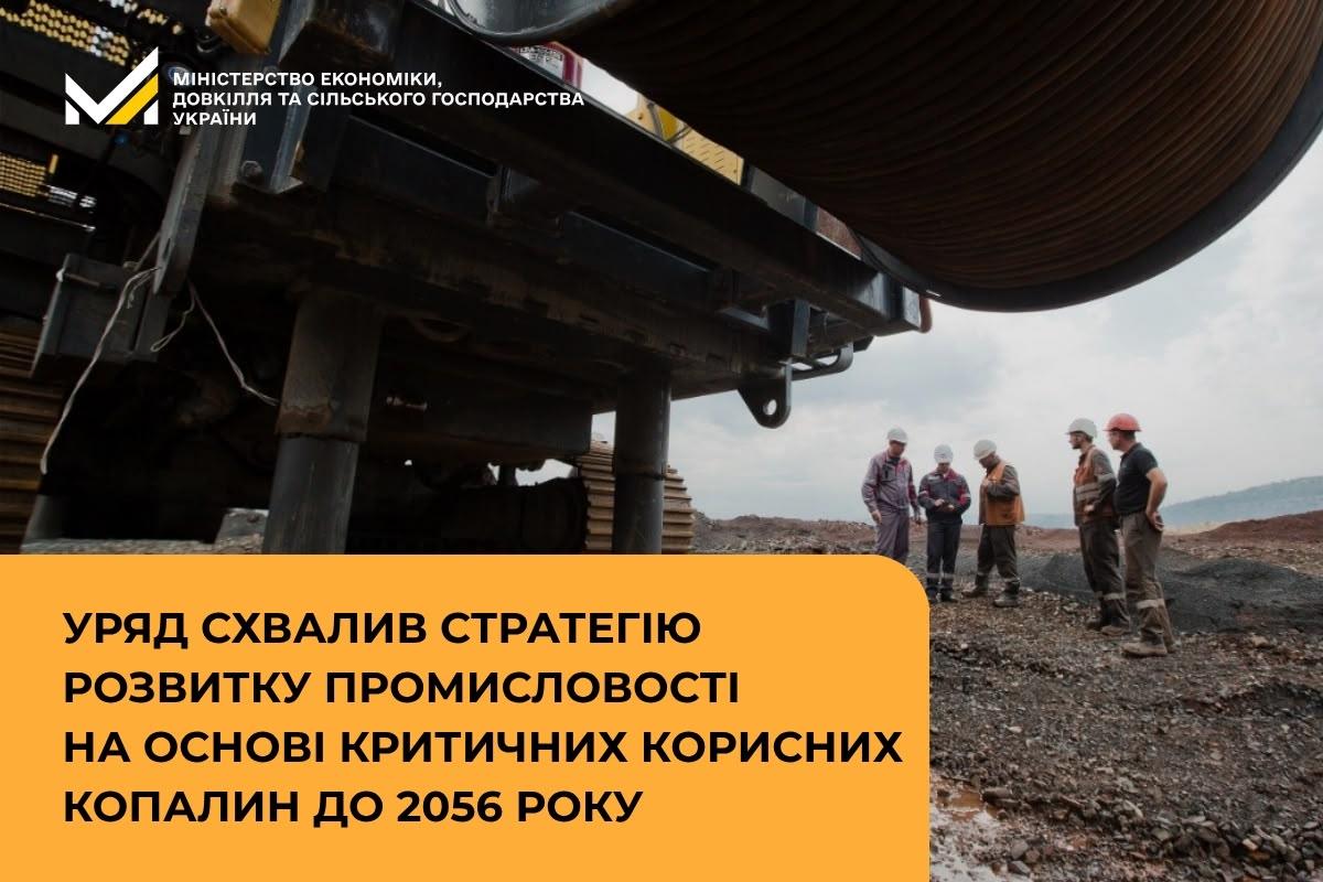 Уряд схвалив Стратегію розвитку промисловості на основі критичних корисних копалин до 2056 року