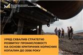 Уряд схвалив Стратегію розвитку промисловості на основі критичних корисних копалин до 2056 року