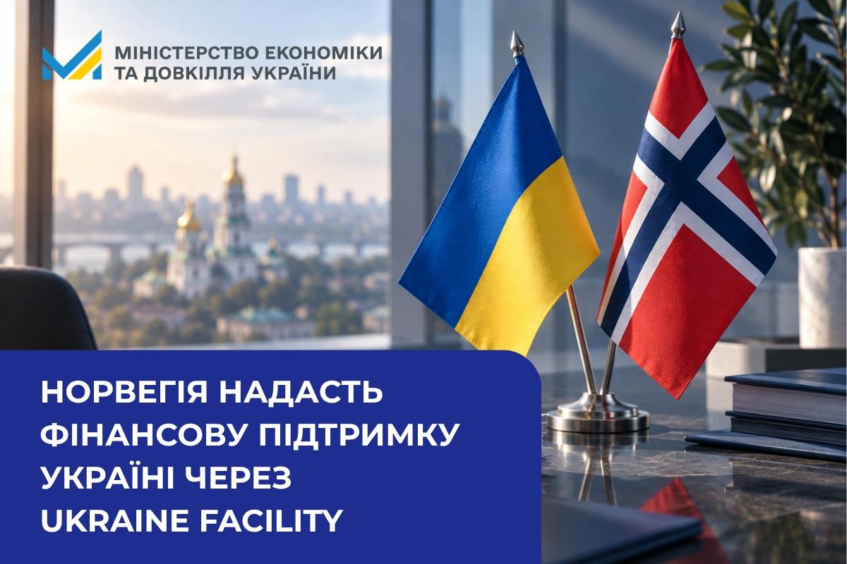 Норвегія надасть фінансову підтримку Україні через Ukraine Facility