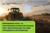 Виробники агро- та лісотехніки отримали більше часу для переходу на нові процедури сертифікації