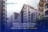 єОселя: завдяки доступній іпотеці українці вклали в купівлю житла вже 40 млрд грн 