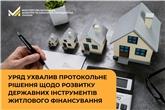 Уряд ухвалив протокольне рішення щодо розвитку державних інструментів житлового фінансування