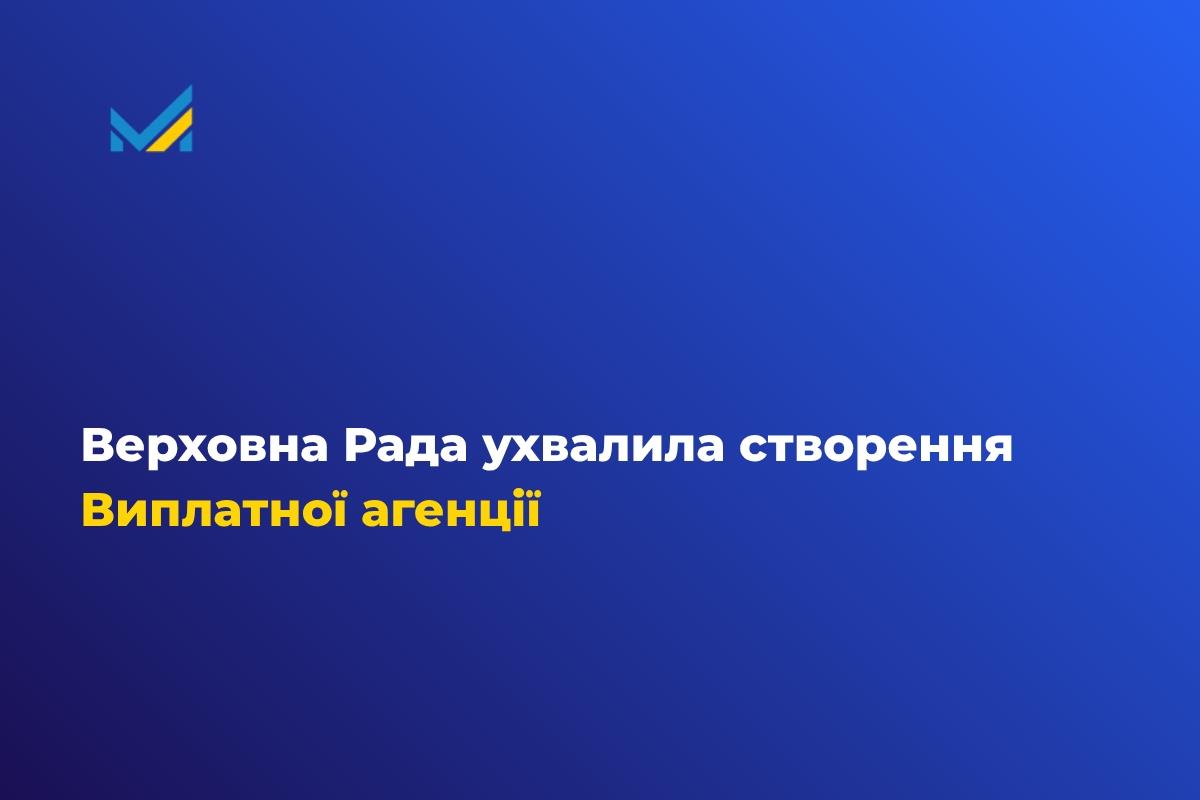 Верховна Рада ухвалила створення Виплатної агенції