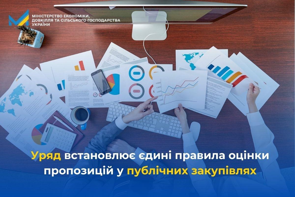 Уряд встановлює єдині правила оцінки пропозицій у публічних закупівлях
