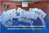 Уряд встановлює єдині правила оцінки пропозицій у публічних закупівлях