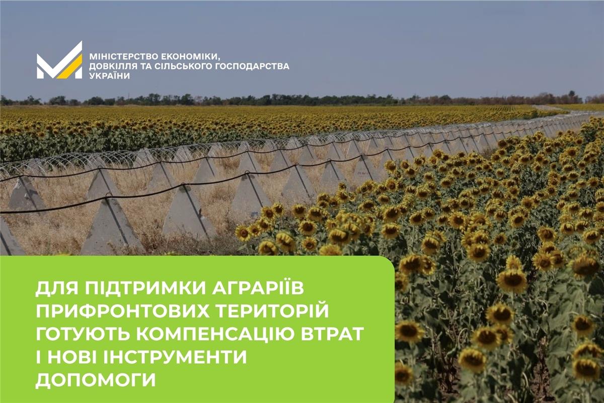 Тарас Висоцький: Для підтримки аграріїв прифронтових територій готують компенсацію втрат і нові інструменти допомоги 
