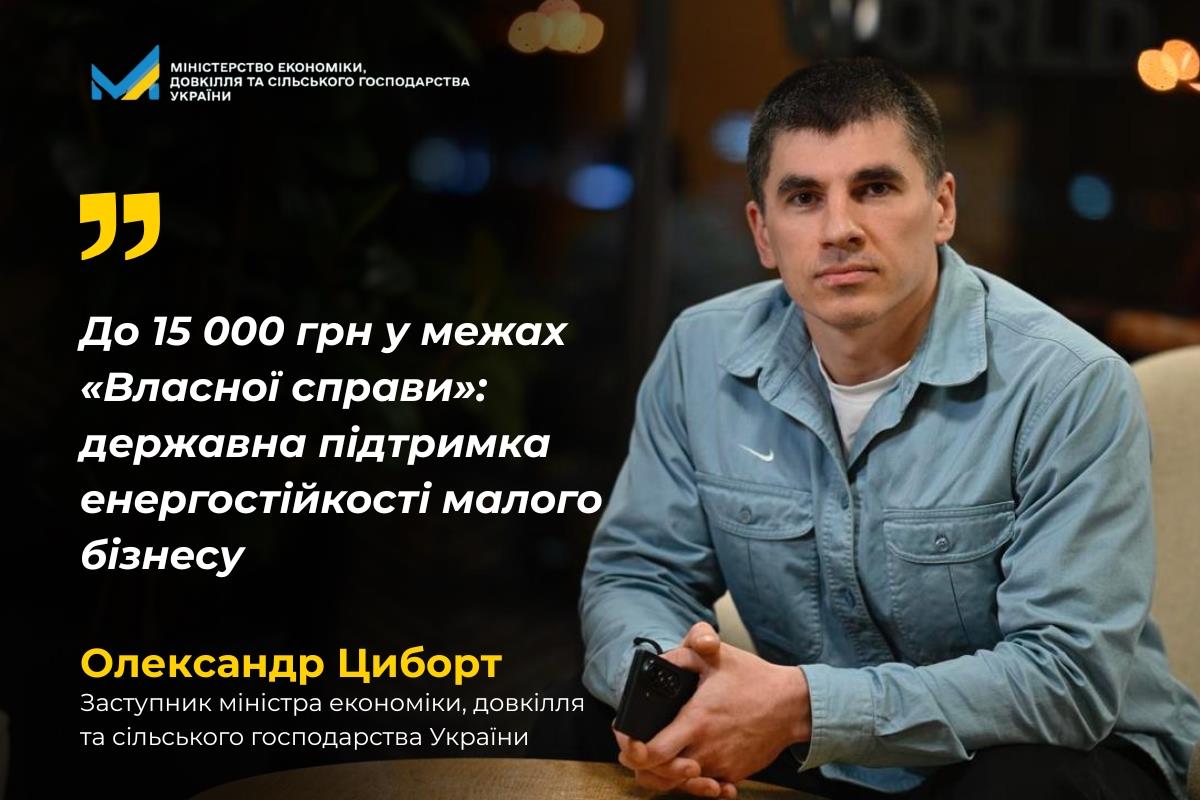 Олександр Циборт: Держава запровадила швидку фінансову допомогу для підтримки енергостійкості малого бізнесу