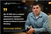 Олександр Циборт: Держава запровадила швидку фінансову допомогу для підтримки енергостійкості малого бізнесу