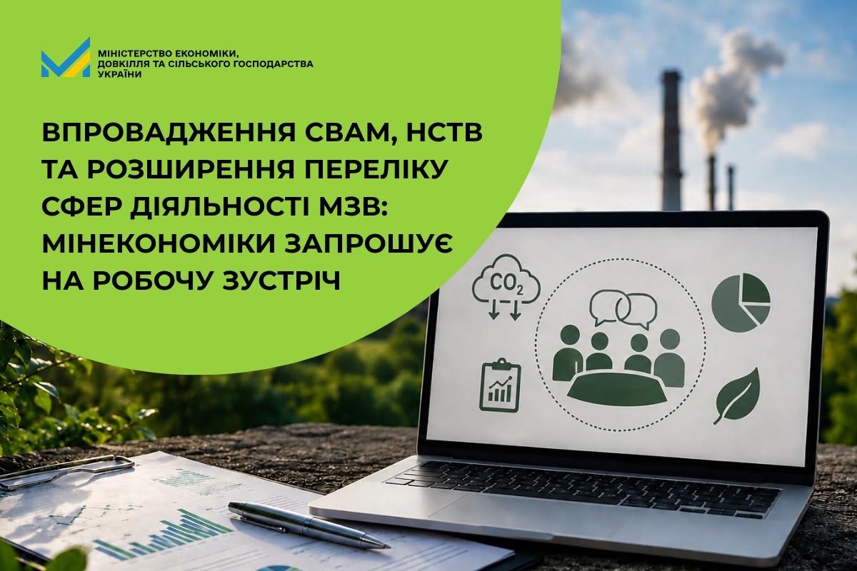 Впровадження СВАМ, НСТВ та розширення переліку сфер діяльності МЗВ: Мінекономіки запрошує на робочу зустріч 